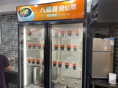 -八婆婆烧仙草(中山路店)