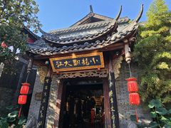 -小龙翻大江文化火锅(宽窄店)