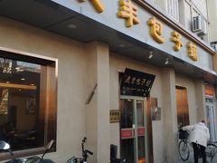 门面-庆丰包子铺(和平里店)