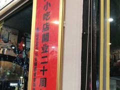 门面-古早人小吃店(黄河北路店)
