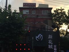 -新花城蟹粉馆(乌鲁木齐店)