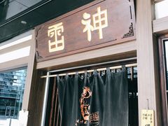 门面-雷神拉面(财富中心玉米楼店)