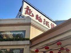 -龙的酒楼·手工早茶·顺德菜(近良路店)