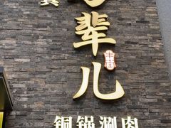 -牛街·马辈儿涮肉(牛街总店)