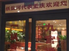 -纸盐河码头火锅(十八梯店)