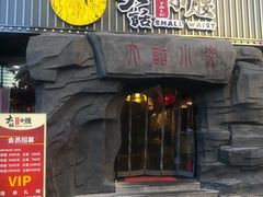 门面-大话小腰(鸟巢店)