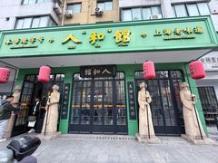 -人和馆·上海菜(徐汇店)