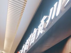 -大盐帮川菜馆(长楹天街店)