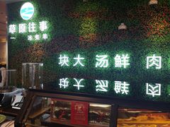 门面-草原往事牛排火锅(讨号板店)