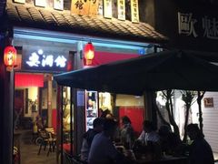 -耍酒馆(金沙店)