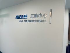 -瑞尔齿科(时代诊所)