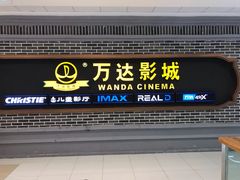 -万达影城 (甘井子万达广场IMAX店)