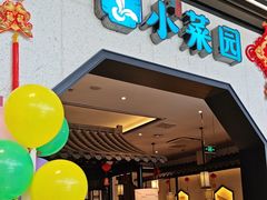 -小菜园新徽菜(镇江丹阳吾悦店)