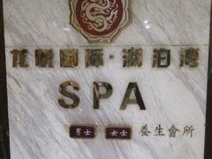 -龙悦·澜泊湾SPA养生中心
