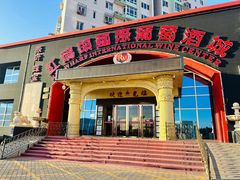 -红码头国际葡萄酒城(朝来绿色家园广华居店)