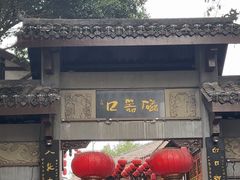 -磁器口古镇