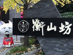 -徐家汇源景区-衡山坊