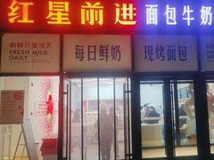 -红星前进面包牛奶公司(五道口购物中心店)