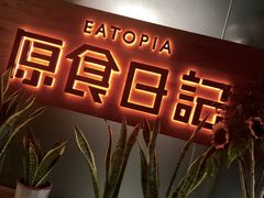 -原食日记(三里屯店)