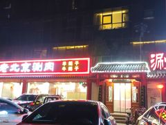 门面-宝财诚老北京涮肉(周庄店)
