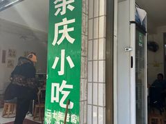 -余庆小吃(小吃一条街店)