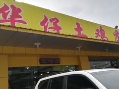 -华仔土鸡店(创意产业园店)
