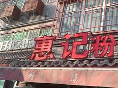 门面-惠记粉汤羊血(小南门店)