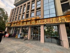 -华府九号海鲜烧烤大排档(龙域店)