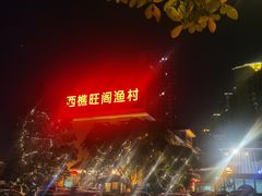 -国家五钻酒家·西樵旺阁渔村(西樵店)