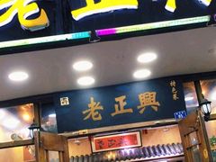 门面-广迎居老正兴菜馆
