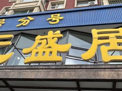 -元盛居(亚泰大街店)