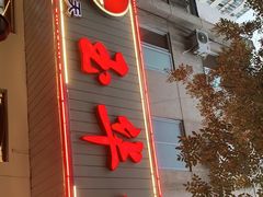 门面-玉华台饭庄(裕中西里小区店)