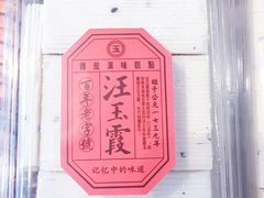 -汪玉霞(汉口里店)