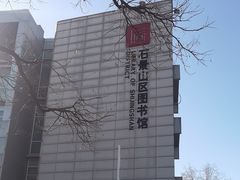 -石景山区图书馆(八角南路)