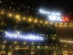 -纽斯桑拿会所(东绣路店)
