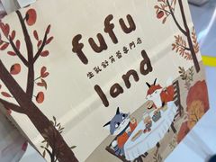 -fufuland·生乳舒芙蕾(北京·合生汇店)
