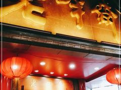 门面-老半斋(福州路店)