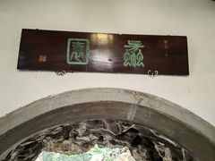 -无锡蠡湖国家湿地公园-蠡园