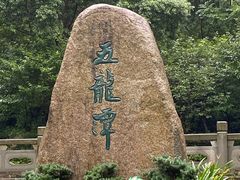 -宁波五龙潭景区