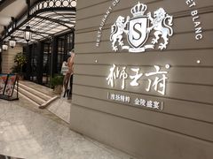 -狮王府淮扬菜(万象城店)
