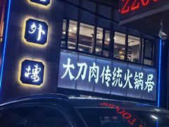 -楼外楼大刀肉传统火锅居(繁荣路店)