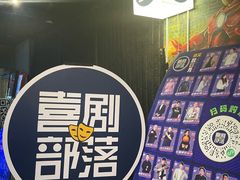 -喜剧部落脱口秀(三里屯工体店)