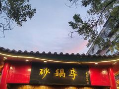 -砂锅李(九江路店)