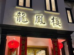 -香港龙凤楼(巨鹿路洋房店)