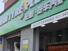 -捷之洁·米其林轮胎汽车维修保养(浦江镇江月路店)