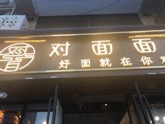 -对面面馆