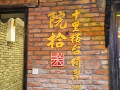 门面-院8里·小聚园老川菜(九眼桥店)