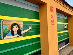 -河北村民俗体验园