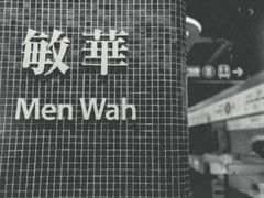 -敏华冰厅(平安金融中心店)