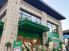 -老乡鸡(旭辉御府店)